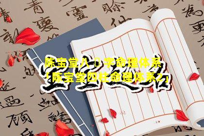陈宝堂八 ☘ 字命理体系「陈宝堂四柱命理体系2」